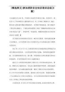 (精选例文)参加消防安全知识培训总结[8篇]