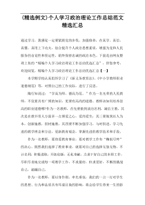 (精选例文)个人学习政治理论工作总结范文精选汇总