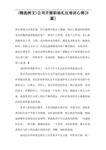 (精选例文)公司开展职场礼仪培训心得[8篇]