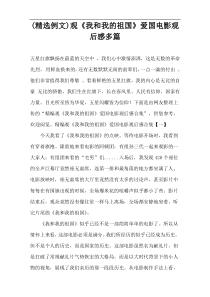 (精选例文)观“我和我的祖国”爱国电影观后感多篇