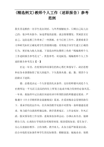 (精选例文)教师个人工作（述职报告）参考范例