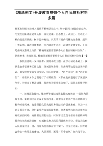 (精选例文)开展教育整顿个人自我剖析材料多篇
