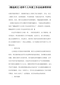 (精选例文)老师个人年度工作总结参照样例
