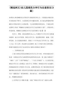 (精选例文)幼儿园规范办学行为自查报告[8篇]