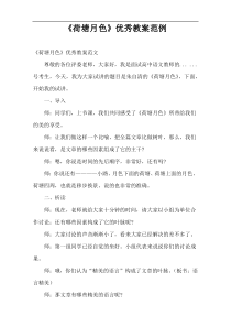 “荷塘月色”优选教案范例