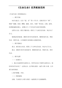 “生命生命”优选教案范例