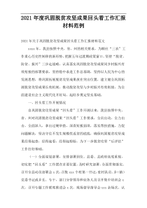 巩固脱贫攻坚成果回头看工作汇报材料2021年度范例