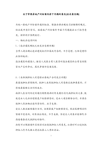 南京中院关于审理房地产纠纷案件若干问题的意见