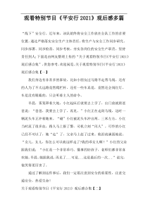 观看特别节目“平安行2021”观后感多篇