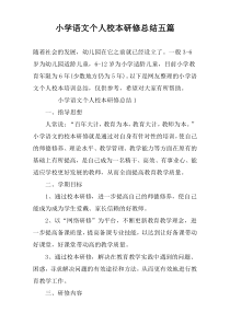 小学语文个人校本研修总结五篇