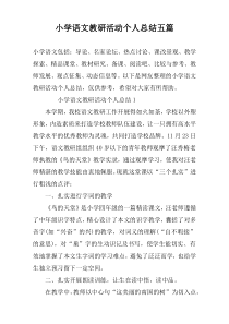 小学语文教研活动个人总结五篇