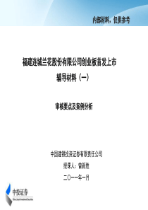 创业板首发辅导材料(一)创业板首发办法解读