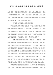青年作文传递爱心志愿者个人心得五篇