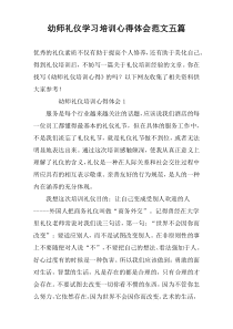 幼师礼仪学习培训心得体会范文五篇