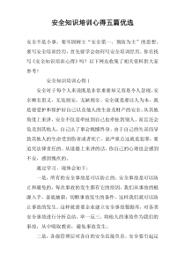 安全知识培训心得五篇优选
