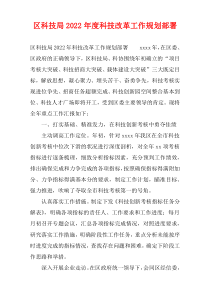 区科技局2022年度科技改革工作规划部署