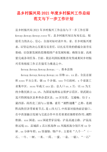 县乡村振兴局2021年度乡村振兴工作总结范文与下一步工作计划