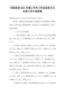 市财政局2021年度上半年工作总结范文与后段工作计划思路