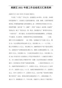 高新区2021年度工作总结范文汇报范例