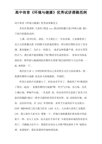 高中体育“环境与健康”优秀试讲课稿范例