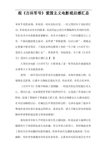 观“古田军号”爱国主义电影观后感汇总