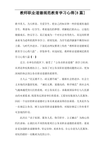 教师职业道德规范教育学习心得[8篇]