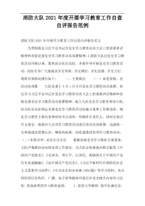 消防大队2021年度开展学习教育工作自查自评报告范例