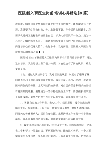 医院新入职医生岗前培训心得精选[8篇]