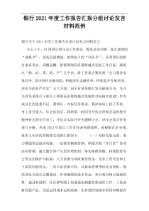 银行2021年度工作报告汇报分组讨论发言材料范例