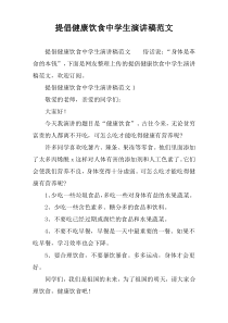 提倡健康饮食中学生演讲稿范文
