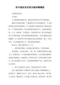 初中建设良好班风演讲稿模板