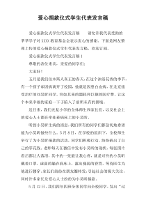 爱心捐款仪式学生代表发言稿