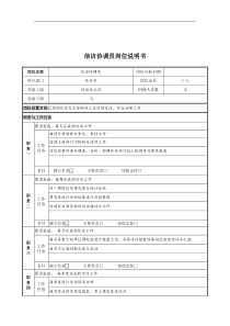 信访协调员岗位说明书