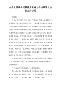 全县党组织书记抓基层党建工作述职评议会议主持讲话