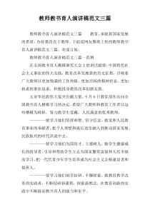 教师教书育人演讲稿范文三篇