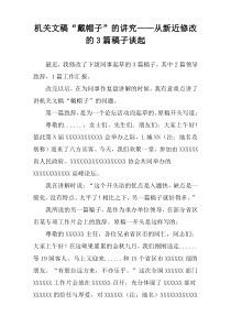 机关文稿“戴帽子”的讲究——从新近修改的3篇稿子谈起
