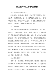 班主任年终工作报告模板