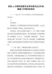 政协xx市第四届委员会常务委员会五年来提案工作情况的报告