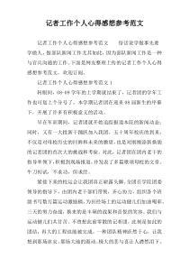 记者工作个人心得感想参考范文
