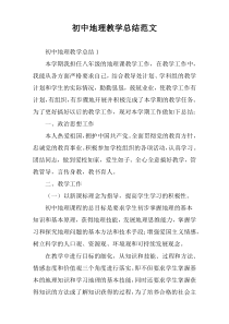 初中地理教学总结范文