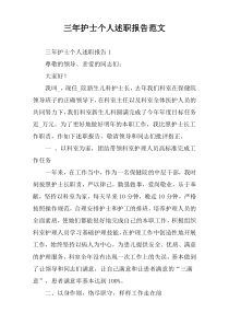 三年护士个人述职报告范文