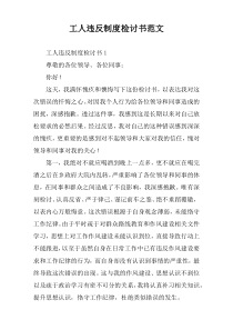 工人违反制度检讨书范文