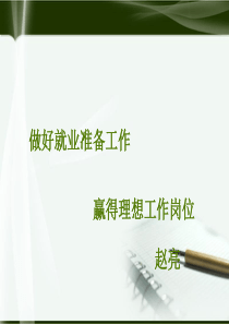 做好就业准备工作,赢得理想工作岗位