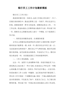 银行员工工作计划2022年度模板