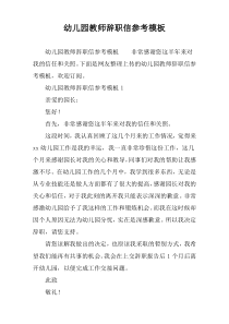 幼儿园教师辞职信参考模板