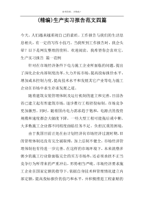(精编)生产实习报告范文四篇