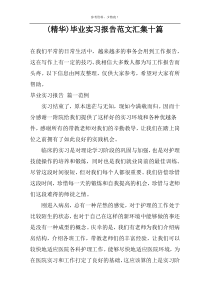 (精华)毕业实习报告范文汇集十篇