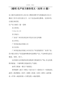 (通用)生产实习报告范文（实用13篇）