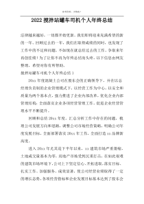 2022搅拌站罐车司机个人年终总结