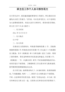 班主任工作个人实习报告范文